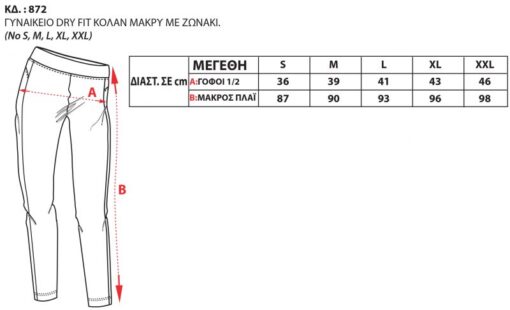 872 800x486 1 510x310 - ΚΟΛΑΝ ΓΥΝΑΙΚΕΙΟ DRY FIT ΜΕ ΖΩΝΑΚΙ ΑΣΠΡΟ BODYMOVE 872-7